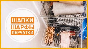 16. ШАПКИ, ШАРФЫ и ПЕРЧАТКИ | 30-ти дневный марафон расхламления