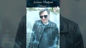 Денис Мафик..."Мама"❤???☀️✊???