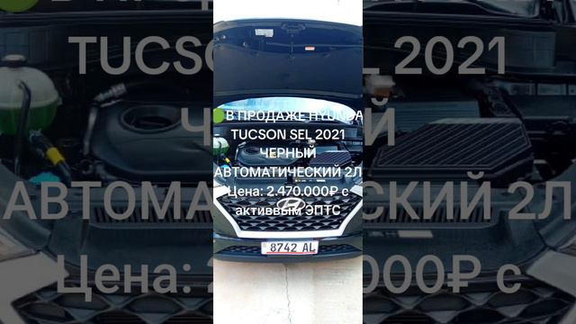 🟢В ПРОДАЖЕ HYUNDAI TUCSON SEL 2021 ЧЕРНЫЙ АВТОМАТИЧЕСКИЙ 2Л
Цена: 2.470.000₽ с активвым ЭПТС