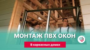 Рекомендации по монтажу пвх окон РЕХАУ в каркасных зданиях