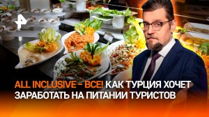 Турция готова отменить "все включено" в отелях: куда поедут туристы / ДОБРОВЭФИРЕ