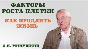 Факторы роста клетки. Как продлить жизнь.