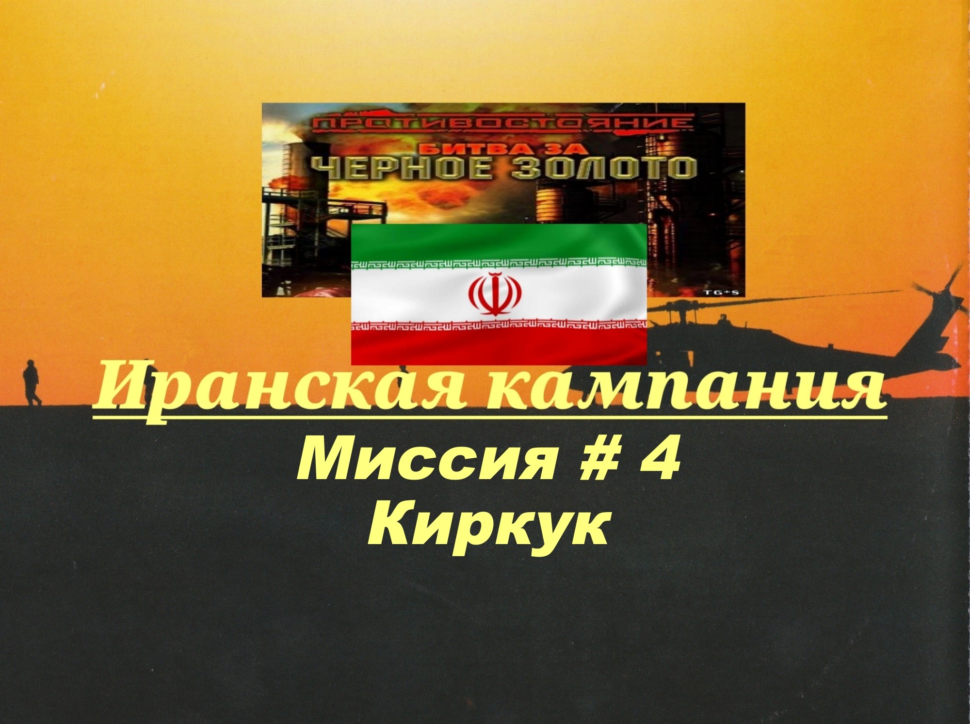 #4. Противостояние - Битва за черное золото_ Кампания за Иран_ Киркук|