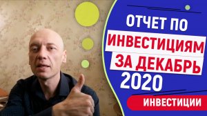 Инвестиционный отчет за декабрь 2020 года