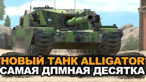 Долгожданная замена Бабахи - новый танк Alligator | Tanks Blitz