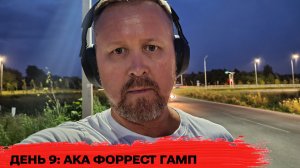 День 9: ака Форрест Гамп