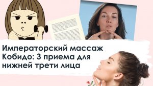 Императорский массаж Кобидо: 3 приема для нижней трети лица