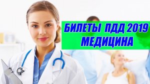 Экзаменационные билеты ПДД 2021 __ Медицина.