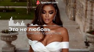 Грустная песня для подростков - Это не любовь