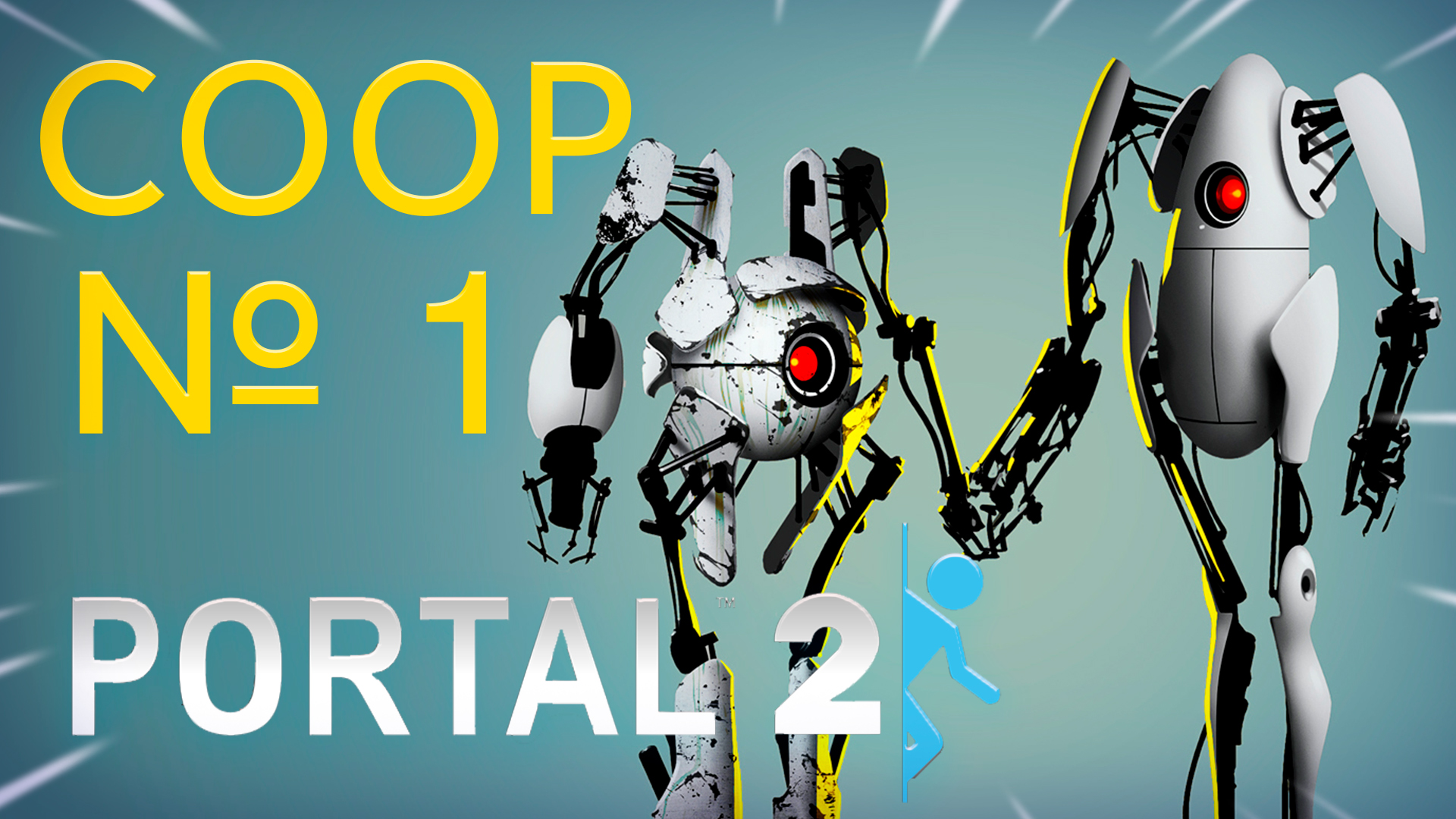 Portal 2 - Совместное прохождение, coop, ПЕРВАЯ зона тестирования