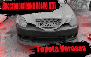 Toyota Verossa восстановление после дтп! Замутили Розыгрыш с цветом!