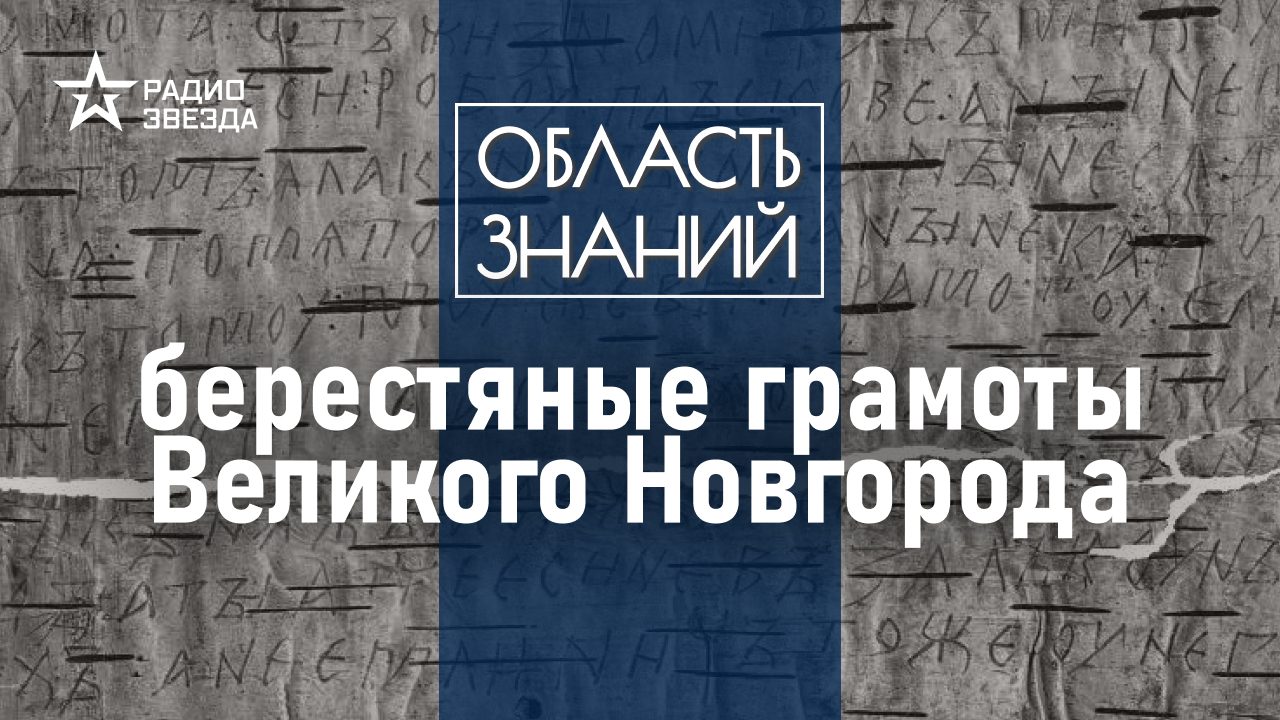 О чём писали на бересте жители древнего Новгорода? Лекция историка Виктории Черненко