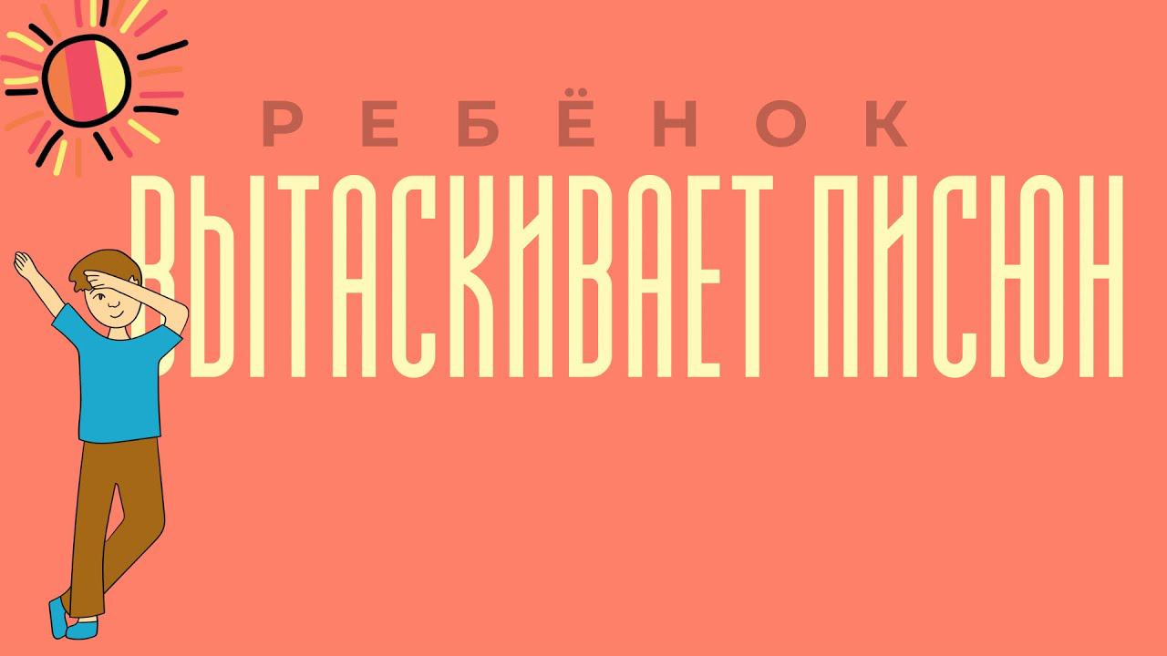 Ребёнок вытаскивает писюн. 5,5 лет