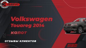 Капот O.E.M. для автомобиля Volkswagen Touareg, 2 (2010-2018) .MP4