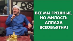 Все мы грешные, но милость Аллаха всеобъятна!