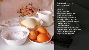 Блинный торт с Маскарпоне . Рецепт от шеф повара Максима Григорьева