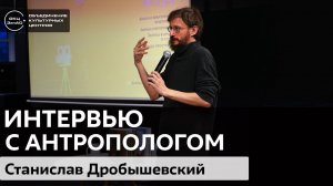 Станислав Дробышевский / #zelbiblio_интервью