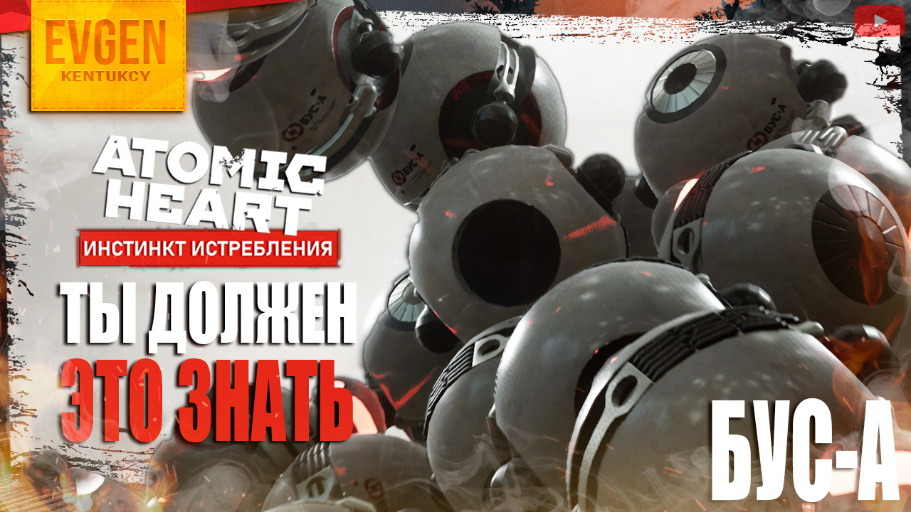 Атомик харт длс музыка. Atomic Heart бусы. Atomic Heart DLC Annihilation Instinct. Босс Бусины Атомик Харт. Секатор Атомик Харт.