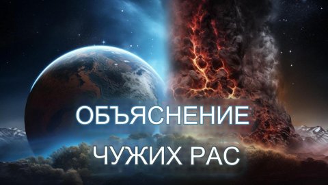 ОБЪЯСНЕНИЕ ЧУЖИХ РАС#пришельцы#ткп#нло