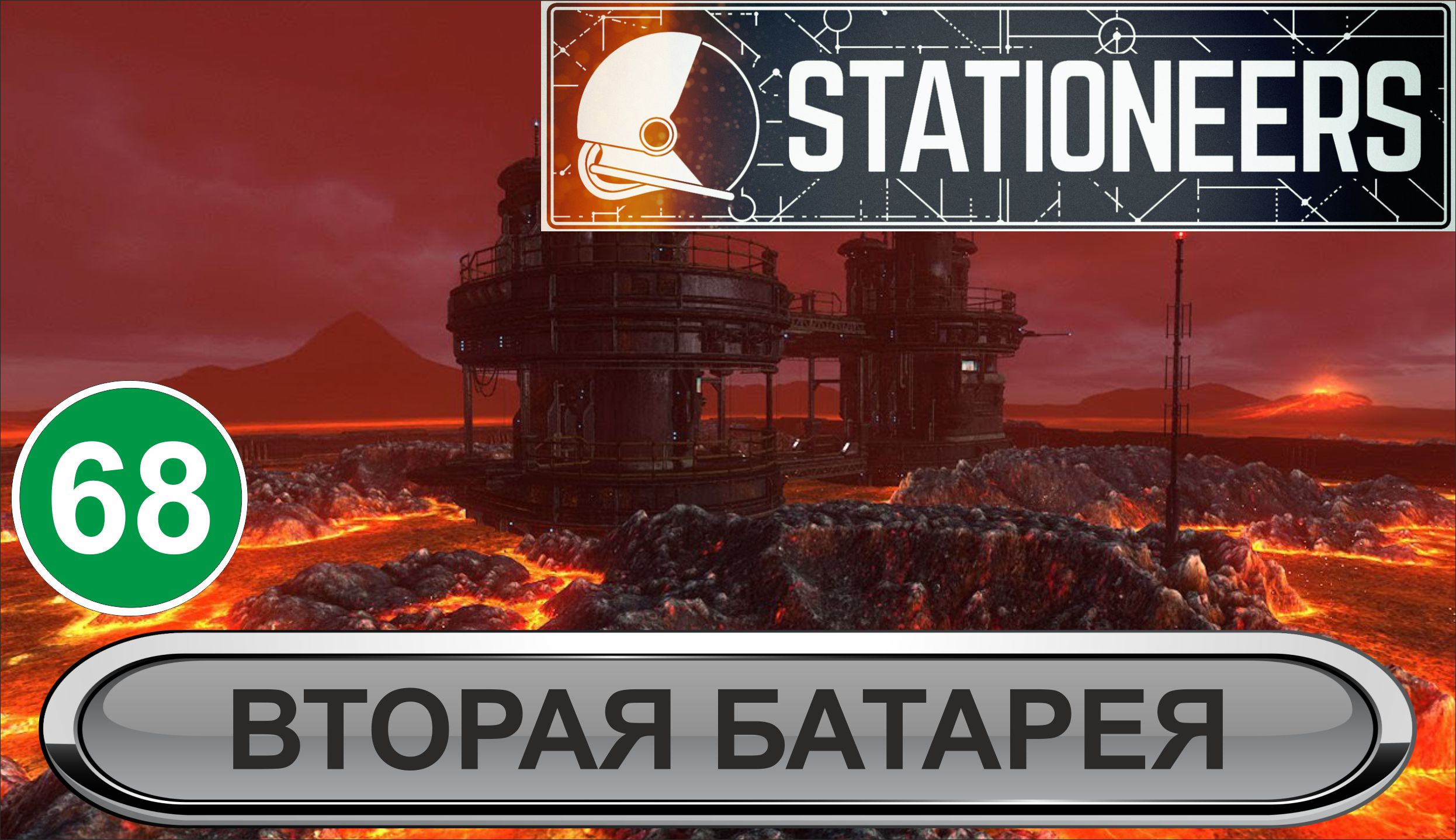 Stationeers - Вторая батарея