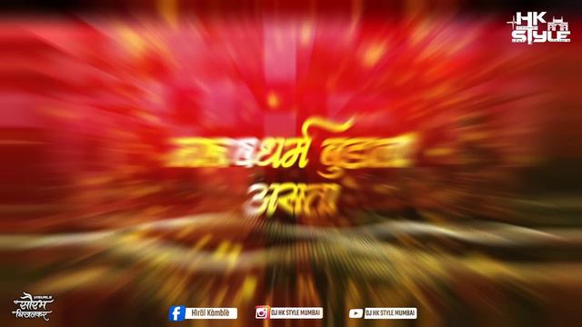 Zala Maharashtra Cha Raja Shivba Maza G (Kadubai Kharat) - DJ HK STYLE | Shivaji Maharaj DJ Song
