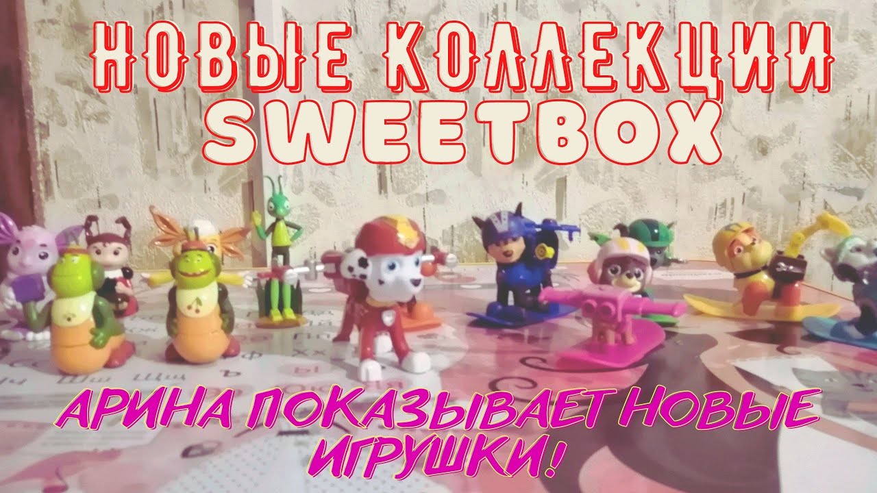 Sweet Box Ru АРИНА ПОКАЗЫВАЕТ СВОИ НОВЫЕ КОЛЛЕКЦИИ ИЗ КОРОБОЧЕК SWEETBOX смотреть ...