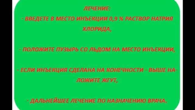 Осложнение инъекций