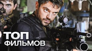 ТОП-10 ЛУЧШИХ БОЕВИКОВ