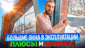 Большие окна обходятся дорого в эксплуатации! Плюсы и минусы.