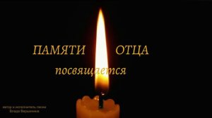 ПАМЯТИ ВСЕХ УМЕРШИХ ОТЦОВ ПОСВЯЩАЕТСЯ