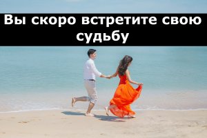 7 признаков того что вы скоро встретитесь со своей судьбой!