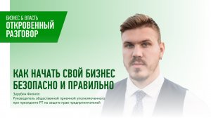 Как начать свой бизнес безопасно и правильно?