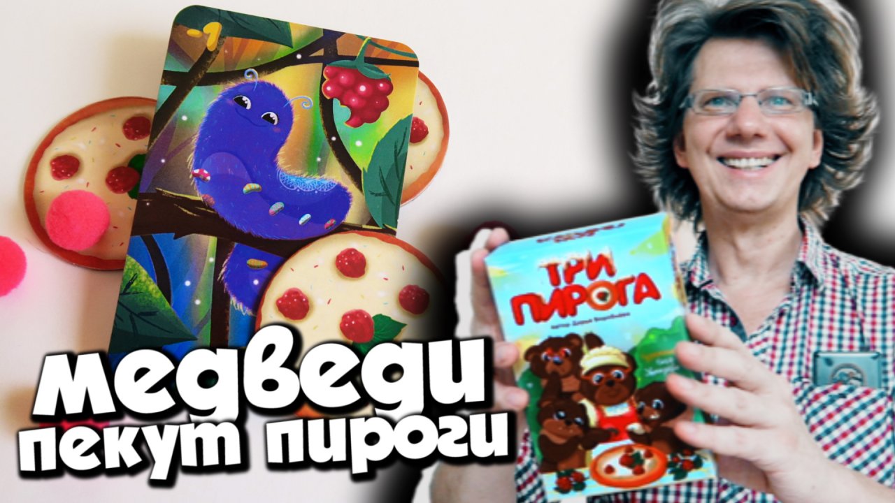 ТРИ ПИРОГА ? Медведи пекут пироги! Вчетвером на малину! Это надо видеть!