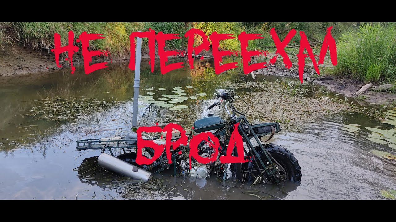 Проедет ли самодельный мотоцикл через глубокий брод?