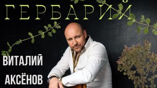 Гербарий - Виталий Аксёнов | Лирика для души | Очень красивая песня!