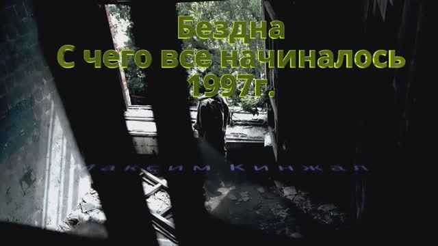 Бездна 1997 г / авторская композиция / Максим Кинжал