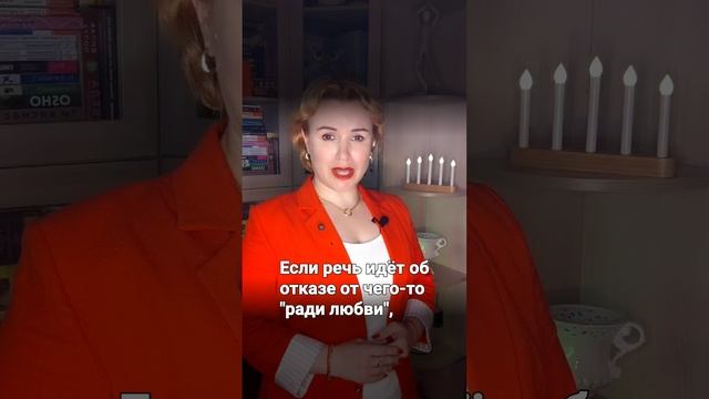 Там где любовь -нет место принципам