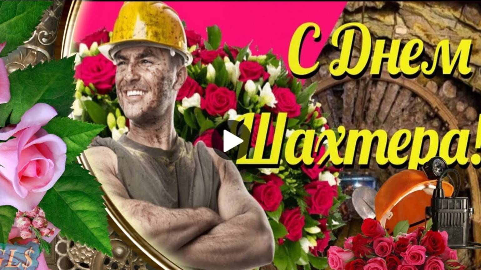 С праздником бывшего шахтера. Рисунки ко дню шахтера нарисовать. С праздником бывшего шахтера. С праздником бывшего шахтера. С днем шахтера поздравления.