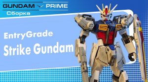 EG Strike  Gundam - Сборка  +  небольшой кастом