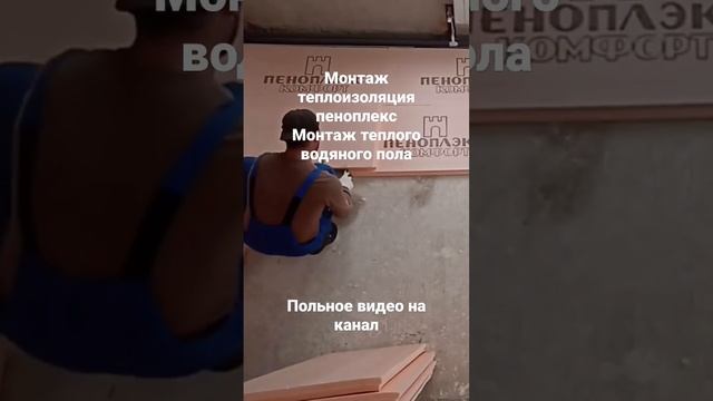 монтажный теплоизоляция пеноплекс Монтаж теплого пола #монтаж #отопление #сантехник #канализация