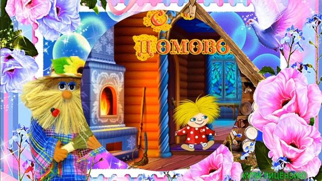 10 февраля.С Днём рожденья Домовой! ДОМОВОЙ-ДЕНЬГИ ДОМОЙ!