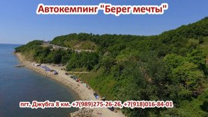 Автокемпинг "Берег мечты", Джубга, Краснодарский край