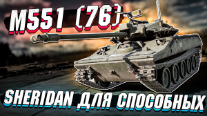 M551 (76) - Шеридан из Боевого Пропуска в War Thunder - ОБЗОР
