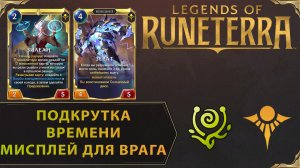 ВРЕМЕННЫЕ РАМКИ ВЗРЫВНОГО БЕЗУМИЯ | Колода ЗИЛЕАН & ЗЕРАТ | Legends of Runeterra