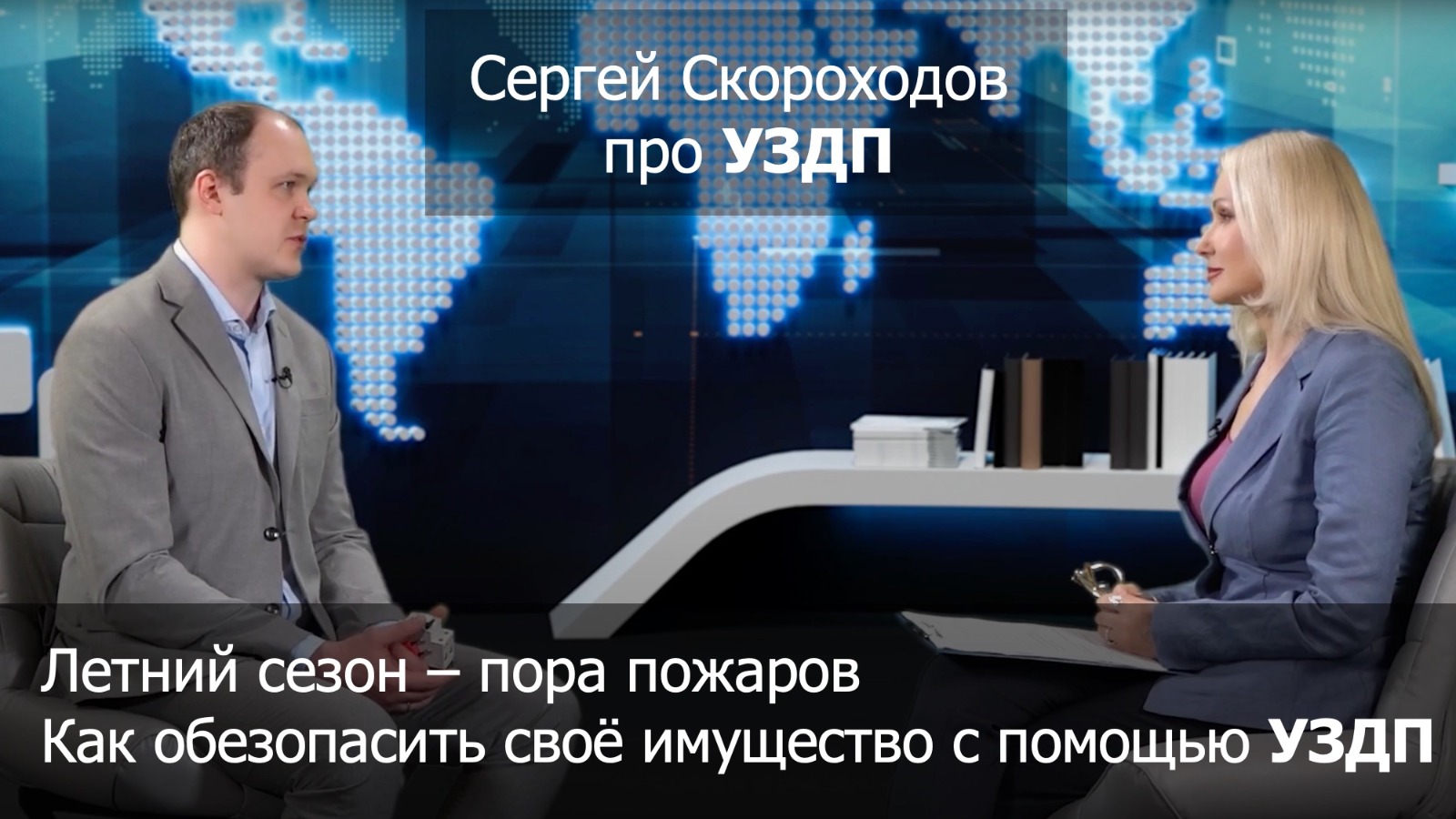 Интервью Сергея Скороходова о причинах, которые приводят к возгоранию и как этого избежать