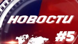 НОВОСТИ #5
