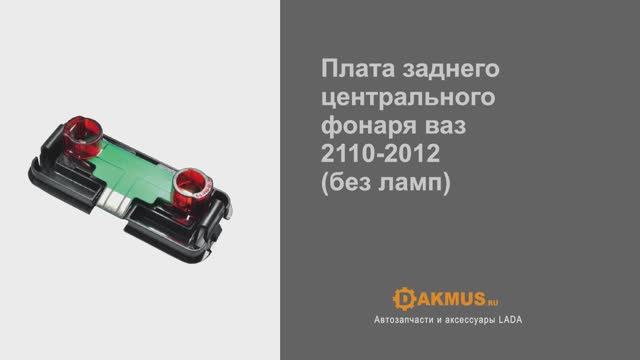 Плата заднего центрального  фонаря ВАЗ-2110 -12 в сборе без ламп 21103716292 ВАЗ