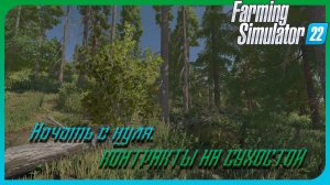 Farming Simulator22-Начать с нуля  Контракты. #snowrunner #farmsimulator  #offroad