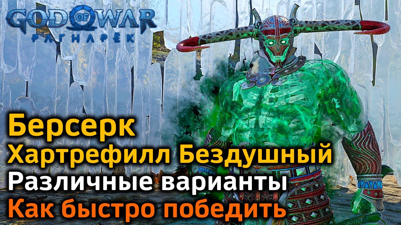 God of War Рагнарек | Берсерк Хартрефилл Бездушный | Как быстро убить в деталях | Различные варианты