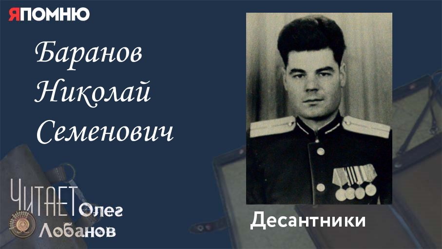 Баранов Николай Семенович. Проект "Я помню" Артема Драбкина. Десантники.